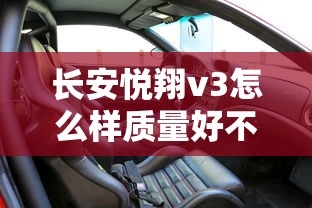 长安悦翔v3怎么样质量好不好  第1张