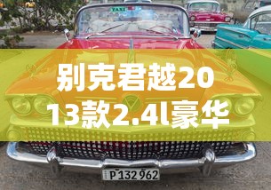 别克君越2013款2.4l豪华版  第1张
