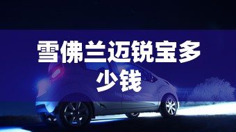 雪佛兰迈锐宝多少钱  第1张