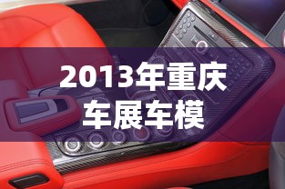2013年重庆车展车模  第1张