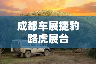 成都车展捷豹路虎展台  第1张
