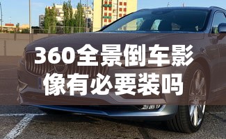 360全景倒车影像有必要装吗  第1张