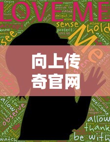 向上传奇官网  第1张