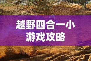 越野四合一小游戏攻略  第1张
