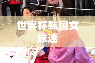 世界杯韩国女球迷  第1张
