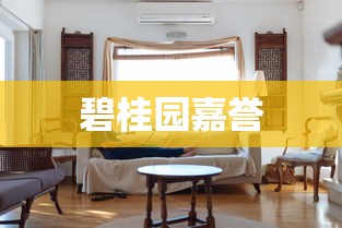 碧桂园嘉誉  第1张