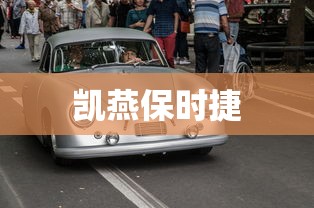 凯燕保时捷  第1张