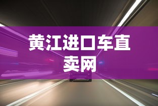 黄江进口车直卖网  第1张