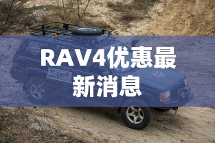 RAV4优惠最新消息  第1张