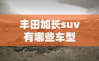丰田加长suv有哪些车型  第1张