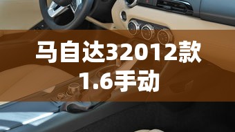 马自达32012款1.6手动  第1张