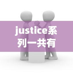 justice系列一共有几部  第1张