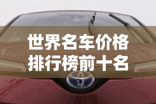 世界名车价格排行榜前十名  第1张