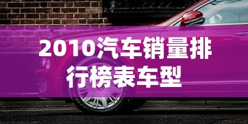 2010汽车销量排行榜表车型  第1张