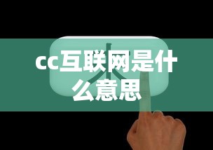 cc互联网是什么意思  第1张