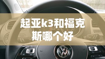 起亚k3和福克斯哪个好  第1张