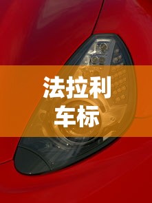 法拉利车标  第1张