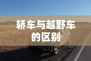 轿车与越野车的区别  第1张