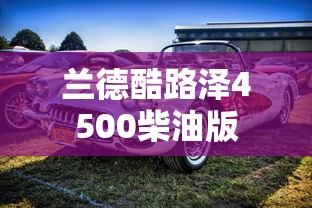 兰德酷路泽4500柴油版  第1张