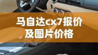 马自达cx7报价及图片价格  第1张