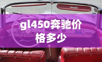 gl450奔驰价格多少  第1张