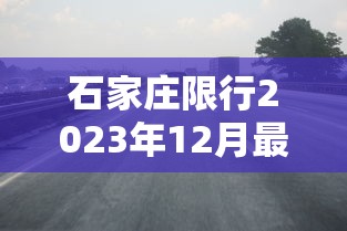 石家庄限行2023年12月最新限号时间  第1张