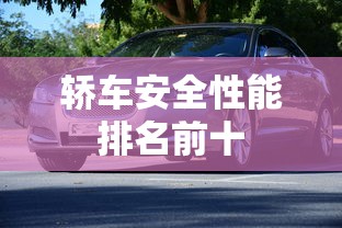 轿车安全性能排名前十  第1张