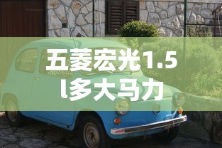 五菱宏光1.5l多大马力  第1张