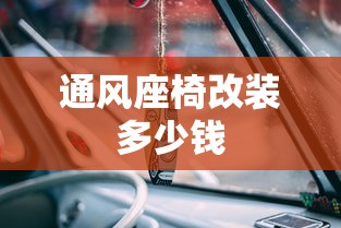 通风座椅改装多少钱  第1张