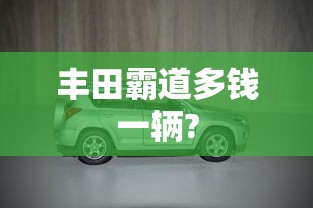 丰田霸道多钱一辆?  第1张
