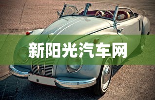 新阳光汽车网  第1张
