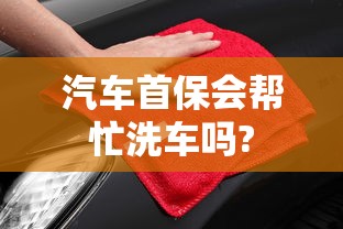 汽车首保会帮忙洗车吗?  第1张