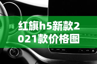 红旗h5新款2021款价格图片  第1张