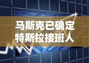 马斯克已确定特斯拉接班人  第1张