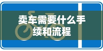 卖车需要什么手续和流程  第1张