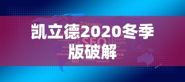 凯立德2020冬季版破解  第1张
