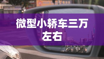 微型小轿车三万左右  第1张