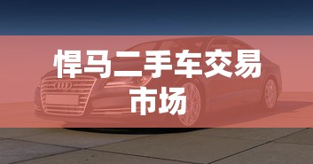 悍马二手车交易市场  第1张