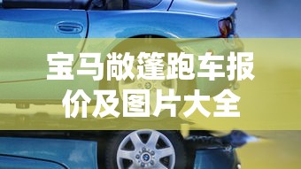 宝马敞篷跑车报价及图片大全  第1张