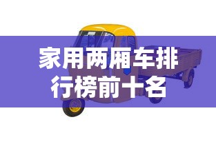 家用两厢车排行榜前十名  第1张