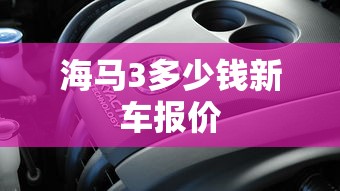 海马3多少钱新车报价  第1张