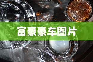 富豪豪车图片  第1张