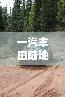 一汽丰田陆地巡洋舰多少钱  第1张