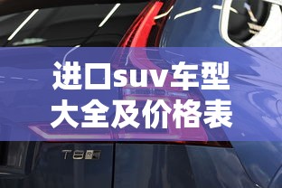 进口suv车型大全及价格表  第1张