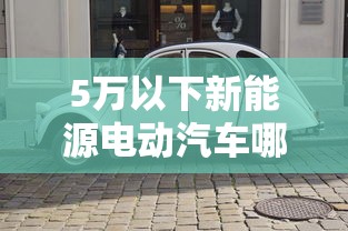 5万以下新能源电动汽车哪个牌子好  第1张
