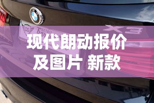 现代朗动报价及图片 新款  第1张