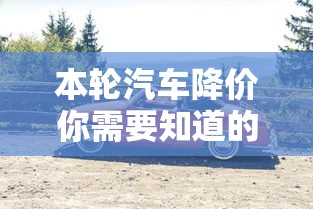 本轮汽车降价你需要知道的7件事有哪些  第1张