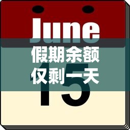 假期余额仅剩一天  第1张
