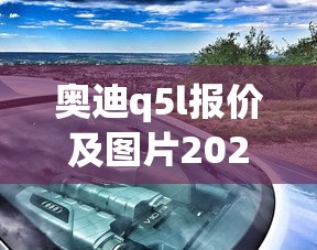 奥迪q5l报价及图片2023款价格参数  第1张