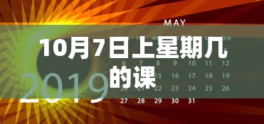 10月7日上星期几的课  第1张